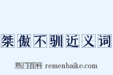 桀傲不驯近义词是什么意思的图片